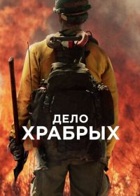 Дело храбрых (2017) Only the Brave