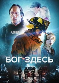 Бог здесь (2024) God's Here