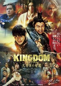 Царство 4: Возвращение генерала (2024) Kingdom: Daishogun no Kikan