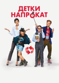 Детки напрокат (2017)