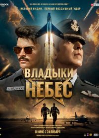 Владыки небес (2025) Sky Force