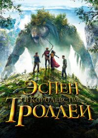 Эспен в королевстве троллей (2017) Askeladden: I Dovregubbens hall