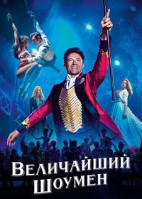 Величайший шоумен (2017) The Greatest Showman