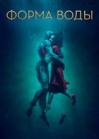 Форма воды (2017) The Shape of Water