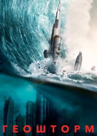 Геошторм (2017) Geostorm