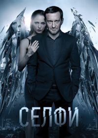 Селфи (2017)