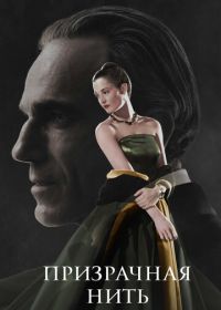 Призрачная нить (2017) Phantom Thread