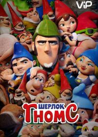 Шерлок Гномс (2018) Sherlock Gnomes