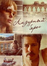 Лазурный берег (2015) By the Sea