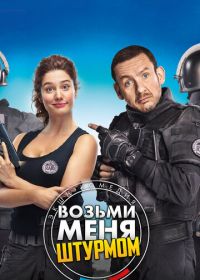 Возьми меня штурмом (2017) Raid dingue