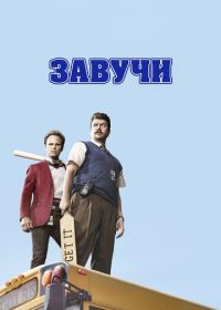 Завучи (2016-2017) Vice Principals