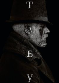 Табу (2017) Taboo