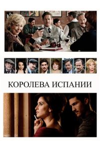 Королева Испании (2016) La reina de España