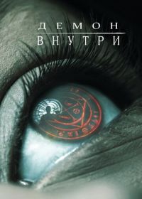 Демон внутри (2016) The Autopsy of Jane Doe