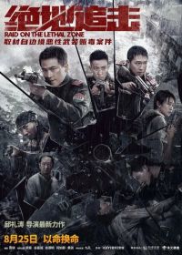 Рейд в смертельную зону (2023) Jue di zhui ji