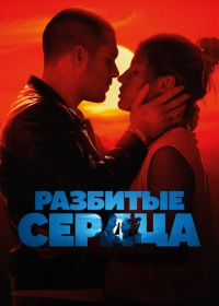 Разбитые сердца (2024) L'Amour ouf