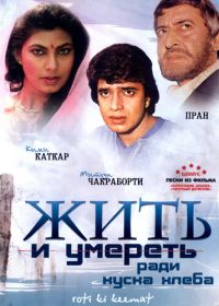 Жить и умереть ради куска хлеба (1990) Roti Kee Keemat