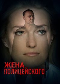 Жена полицейского (2017)