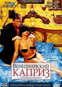 Венецианский каприз (2002) Capriccio veneziano