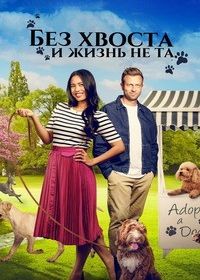 Без хвоста и жизнь не та (2023) Mr. Pawsitively Perfect