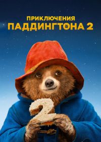 Приключения Паддингтона 2 (2017) Paddington 2