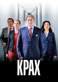 Крах (2013) De prooi