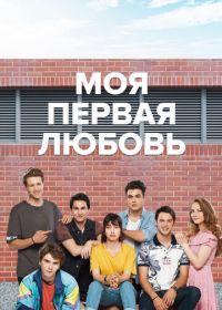 Моя первая любовь (2018) 4N1K