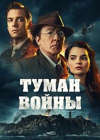 Туман войны (2024) Fog of War