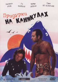 Придурки на каникулах (1982) Les sous-doués en vacances