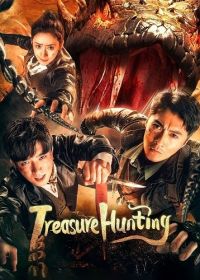 Охота за сокровищами (2024) Treasure Hunting