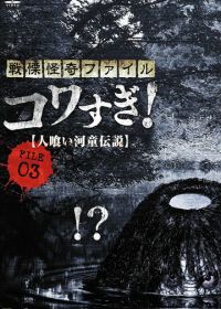 Ужасающие материалы, файл 3: Легенда о каппе-людоеде (2013) Senritsu Kaiki File Kowasugi File 03: Legend of a Human-Eating Kappa