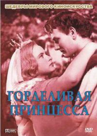 Горделивая принцесса (1952) Pysná princezna