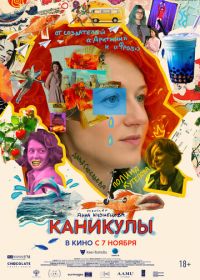 Каникулы (2022) Intermission