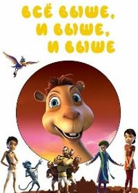 Выше, выше и выше (2019) Up Up & Up