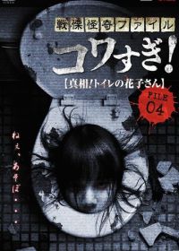 Ужасающие материалы, файл 4: Туалетная Ханако (2013) Senritsu Kaiki File Kowasugi File 04: The Truth! Hanako-san in the toilet