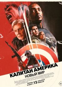 Капитан Америка: Новый мир (2025) Captain America: Brave New World