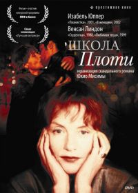 Школа плоти (1998) L' École de la chair