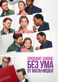 Бриджит Джонс. Без ума от мальчишки (2025) Bridget Jones: Mad About the Boy