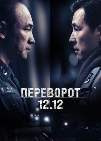 Переворот 12.12 (2023) Seoului bom