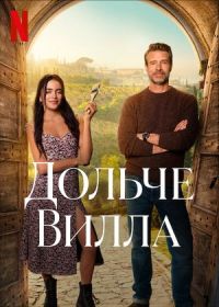 Дольче вилла (2025) La Dolce Villa