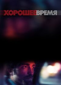 Хорошее время (2017) Good Time