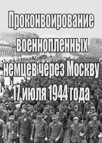 Проконвоирование военнопленных немцев через Москву (1944)