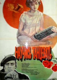 Научись танцевать (1985)