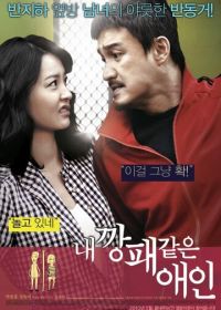 Мой любимый гангстер (2010) Nae kkangpae gateun aein