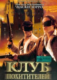 Клуб похитителей (2002) The Abduction Club