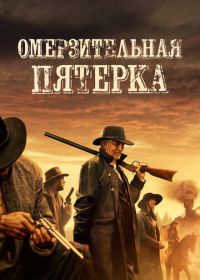 Омерзительная пятёрка (2023) The Outlaws