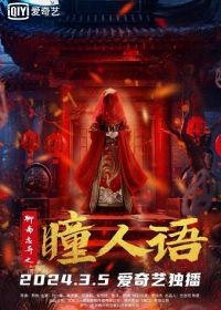 Странные истории Ляо Чжая (2024) Strange Tales from a Chinese Studio: Pupil's Language