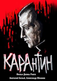 КАРАнтин (2021) KARAntin