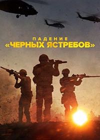 Падение «Черных ястребов» (2025) Surviving Black Hawk Down