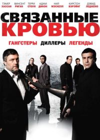 Связанные кровью (2010) Bonded by Blood